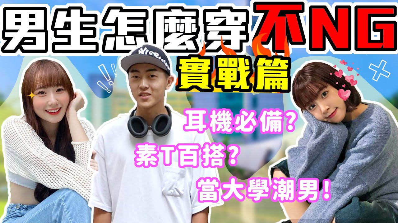 找尋帥氣大學生穿搭！｜男生怎麼穿不NG實戰篇！大學生穿得帥不容易？夏天要疊穿也太熱... ｜Host.饅頭、呆C｜【鬧編出任務 EP.264】