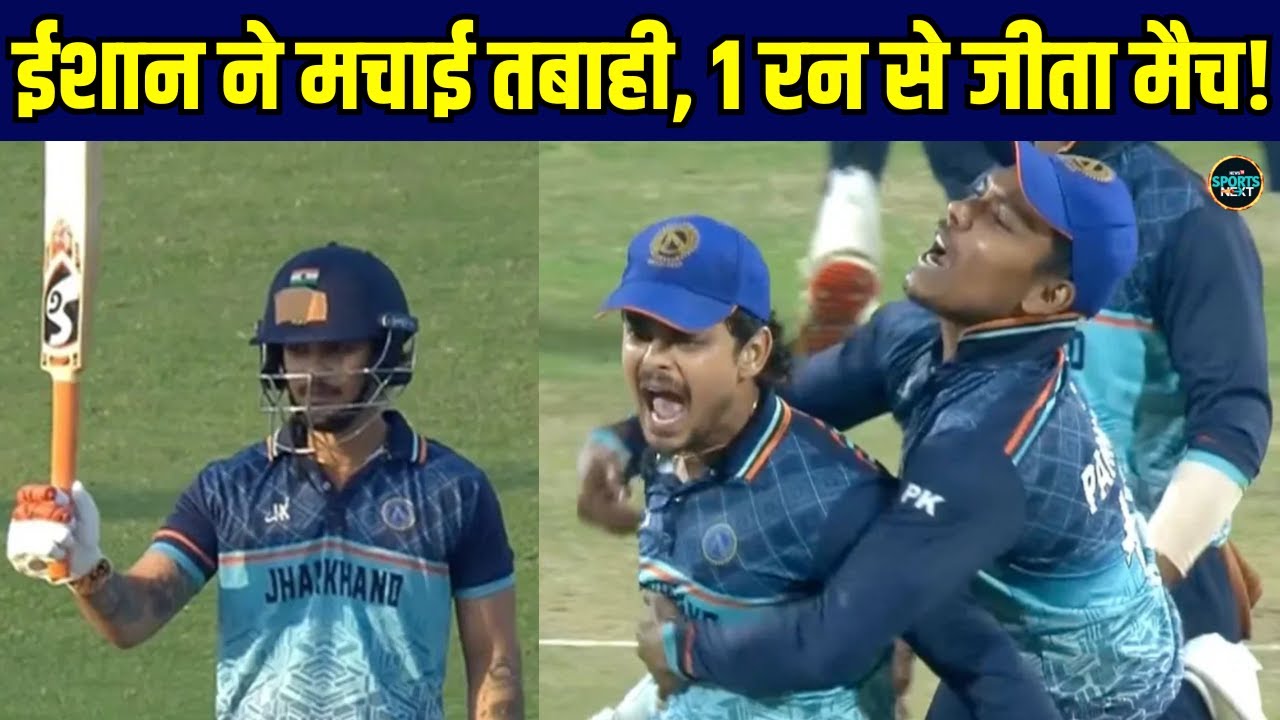 Ishan Kishan ने Syed Mushtaq Ali Trophy 2025 में Jharkhand को 1 रन से दिलाई जीत! | Sportsnext