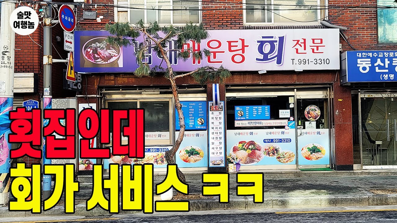 전설의 횟집! 방어회, 광어회가 서비스요? 만원짜리 알탕 주문했을 뿐인데! 일요일 낮술 3차!