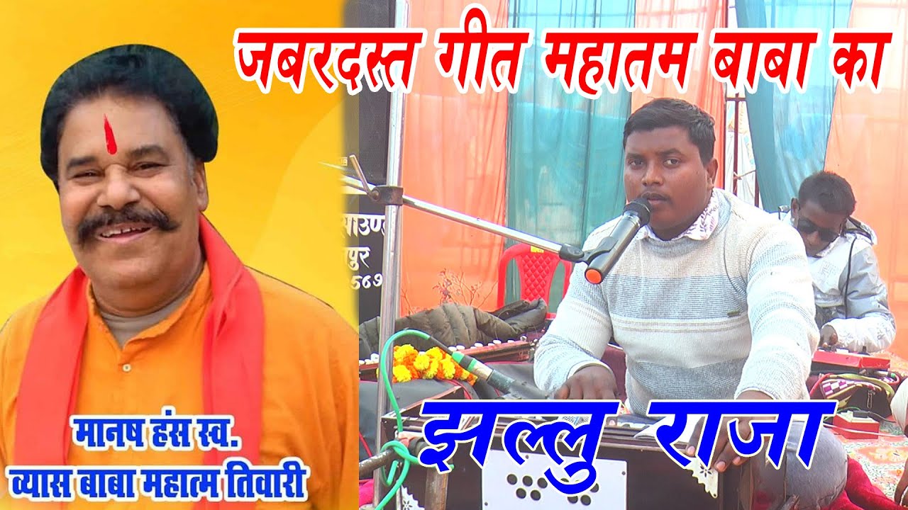 अखिया में अखिया डाल के झल्लू राजा महातम तिवारी !! #Jhallu Raja #Mahatam Tiwari Bhojpuri Song