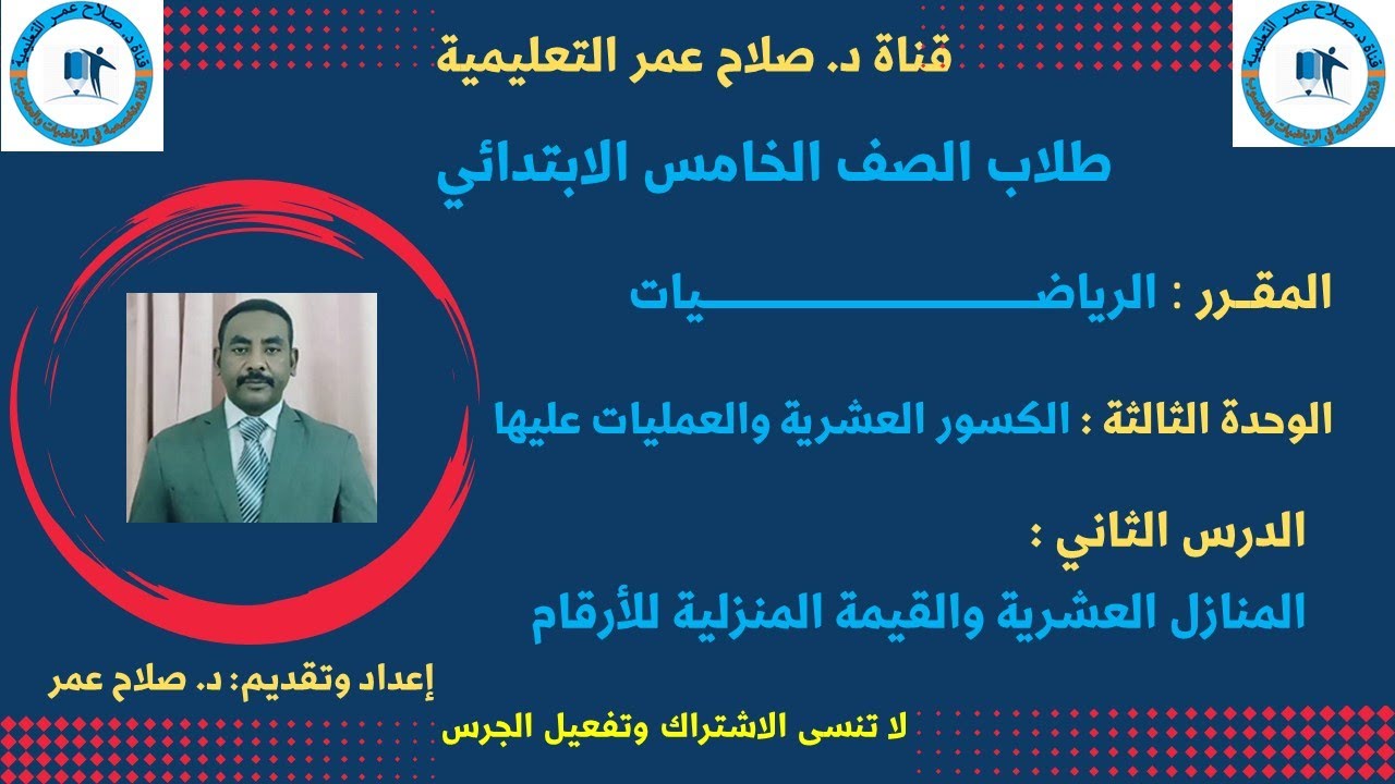 الصف الخامس الابتدائي|رياضيات|الكسور العشرية| وح(3) | د 2 || المنازل العشرية والقيمة العددية للأرقام
