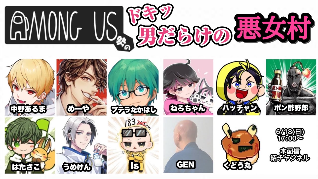 【#結チャンネル】『ドキッ！男だらけのAmongUs勢 悪女村』