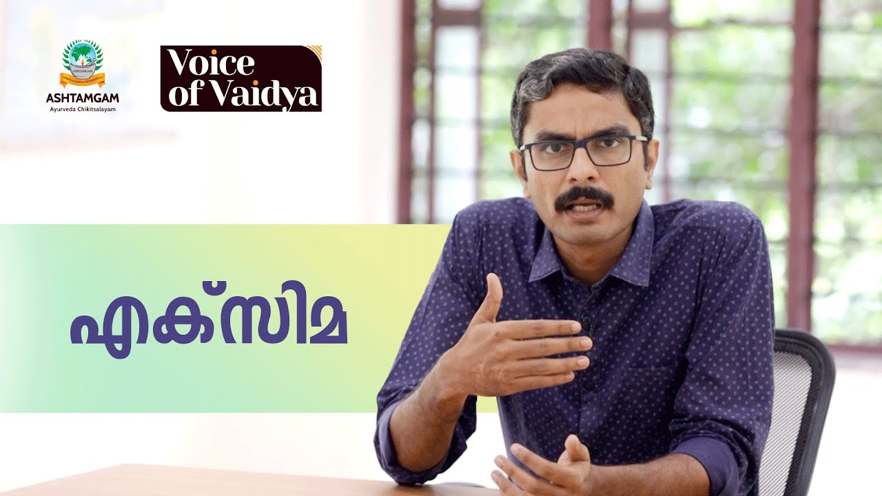 ‘എക്‌സിമ’ (Eczema) രോഗം എന്നാൽ എന്ത് ? What is Eczema?  Dr. Jishnu Narayanan M