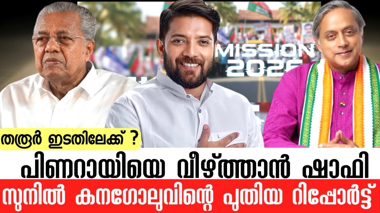 മരുമകനെ രക്ഷിക്കാൻ പിണറായിയുടെ നെട്ടോട്ടം | പിണറായിയെ വീഴ്ത്താൻ ഷാഫി|കനഗോലുവിന്റെ പുതിയ റിപ്പോർട്ട് 