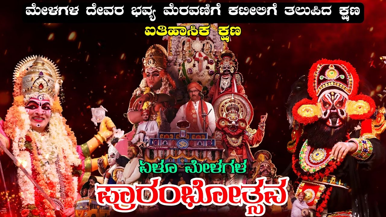 ಏಳೂ ಮೇಳಗಳ ಪ್ರಾರಂಭೋತ್ಸವ || ಮೇಳಗಳ ದೇವರ ಭವ್ಯ ಮೆರವಣಿಗೆ ಕಟೀಲಿಗೆ ತಲುಪಿದ ಕ್ಷಣ || Kateel 7th Mela || Kateel