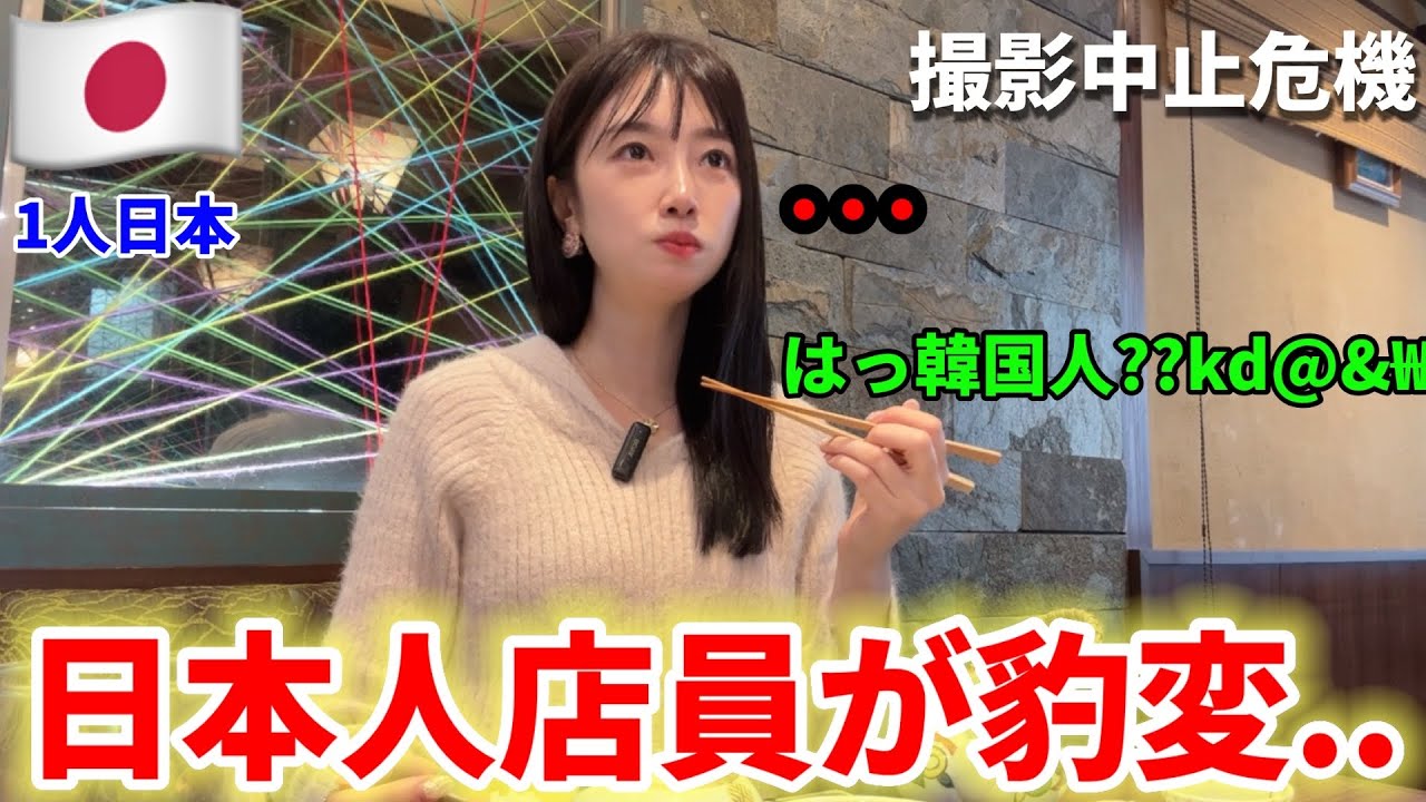 【撮影中止】韓国人だとバレた瞬間、日本の店員の態度が激変しました