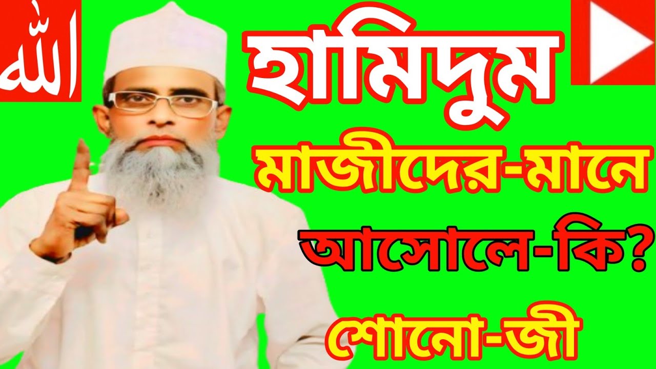 হামিদুম মাজীদের মানে-? আসোলে কি? এবং কোথায়-? শোনো জী খাজা ইব্রাহিম