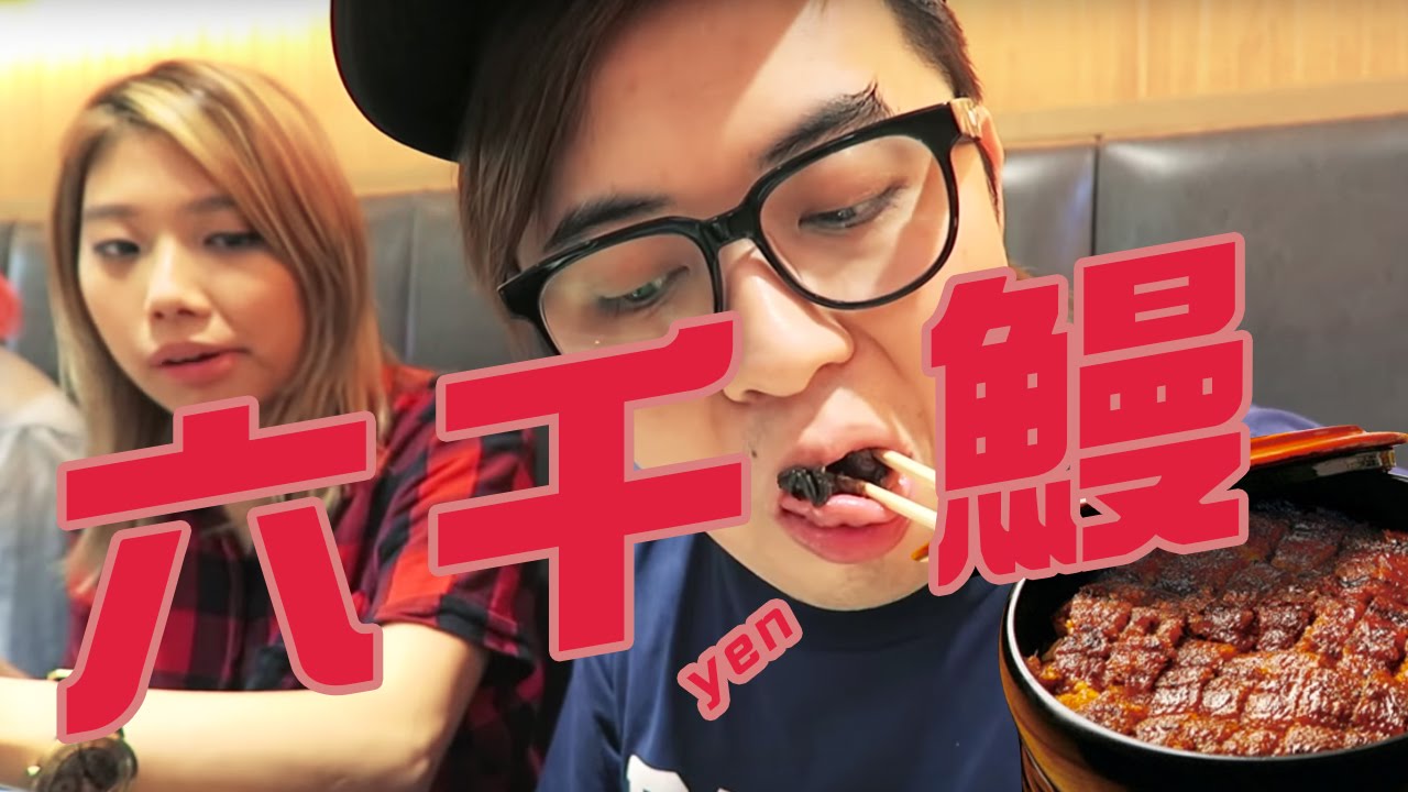 『 成千蚊港幣既鰻魚飯』池袋鰻魚飯 - 東京 #7 [KZee & 麻布]