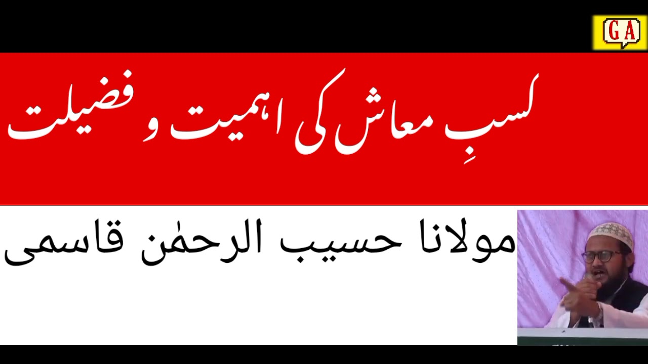 Kasb e maash ki ahammiyat/Molana Hasbiurrahman Qasmi / کسب معاش کی اہمیت/مولاناحسیب الرحمٰن قاسمی