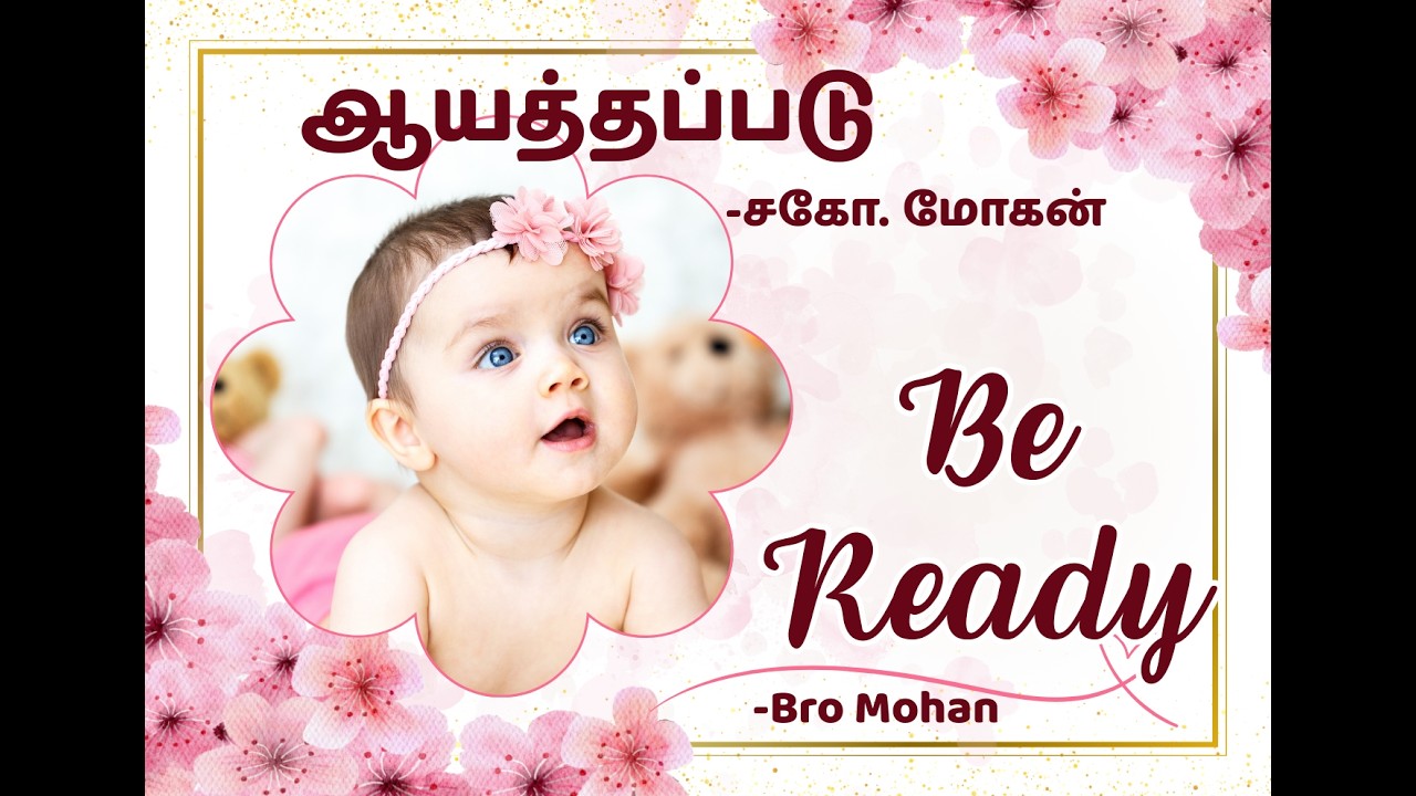 தேவன் ஆயத்தப்படுத்தியுள்ளதை சுதந்தரிக்க ஆயத்தப்படு - தமிழ் கிறிஸ்தவ செய்தி - சகோ. மோகன்