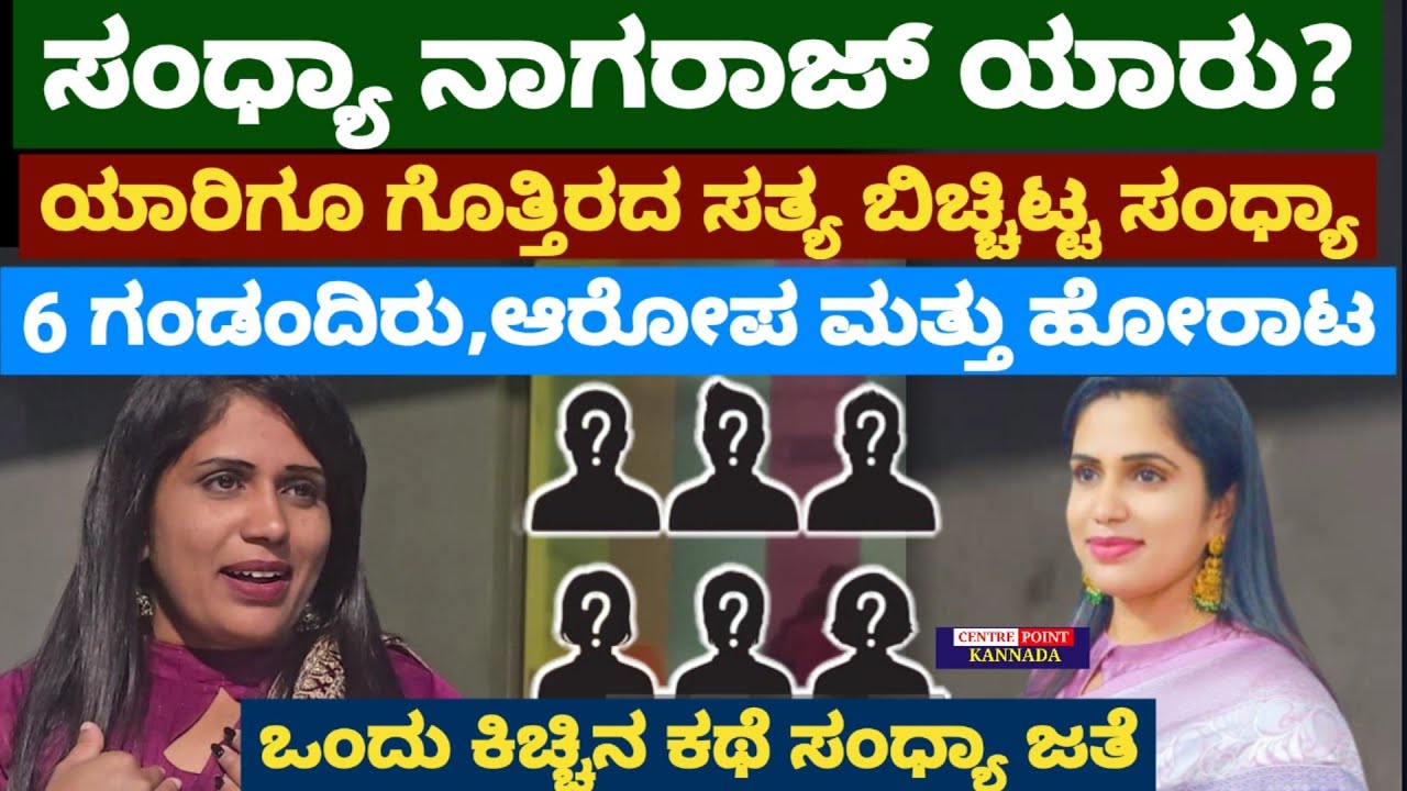 Sandhya Exclusive Interview|ಸಂಧ್ಯಾ ಯಾರು?ಯಾರಿಗೂ ಗೊತ್ತಿರದ ಸತ್ಯ ಬಿಚ್ಚಿಟ್ಟ ಸಂಧ್ಯಾ|6 ಗಂಡಂದಿರು,ಆರೋಪ,ಹೋರಾಟ|