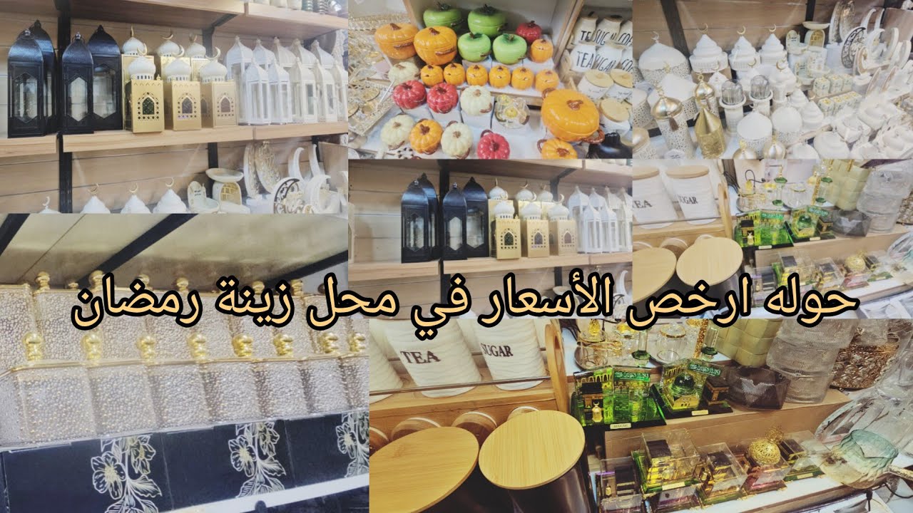 جوله رخيصه واسعار في محل زينه رمضان والشياء كلش حلوه 