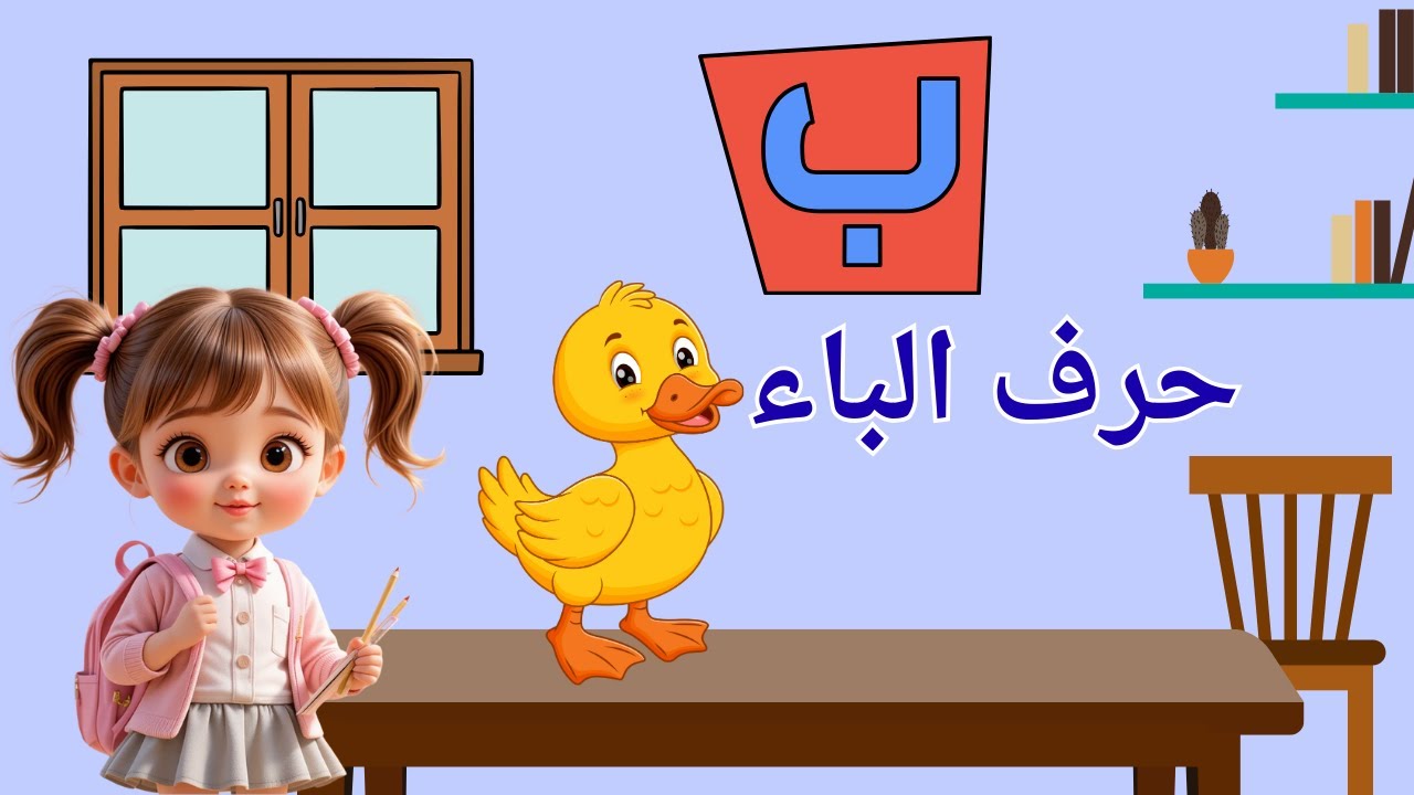 باء بطة 🦆  تعلم حرف الباء مع بيتو للأطفال
