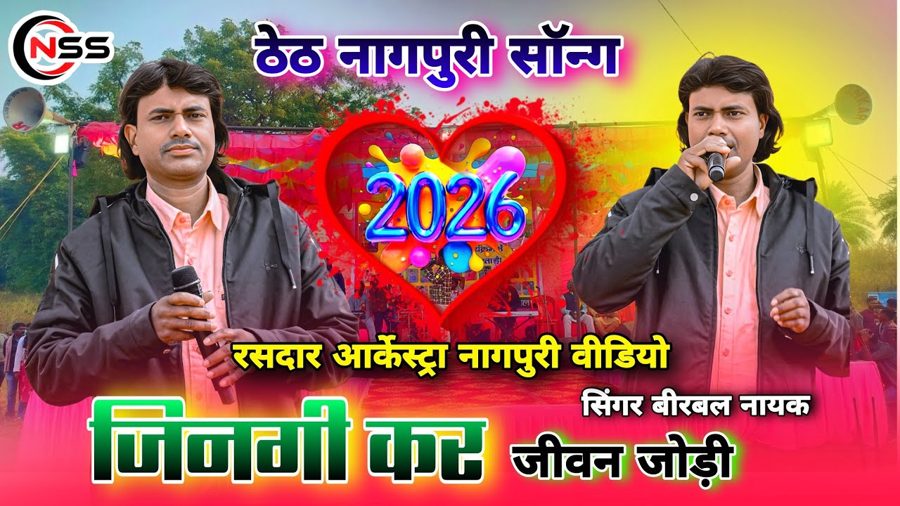 जिनगी कर जीवन जोड़ी 🌿 Singer Birbal Nayak 🌿 New Latast Theth Nagpuri Arkestra Video Song 2026