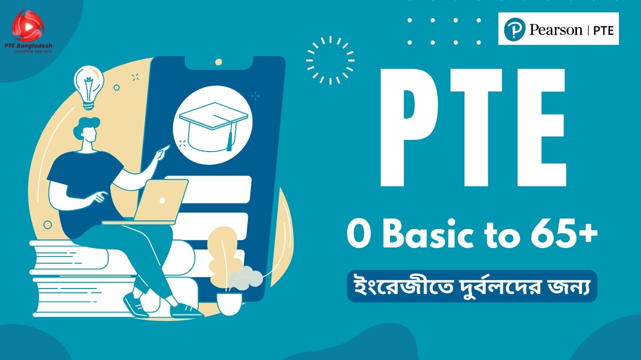 PTE 0 Basic to 65+ ইংরেজীতে দুর্বলদের জন্য | PTE প্রস্তুতি । PTE Bangladesh | PTE Preparation।