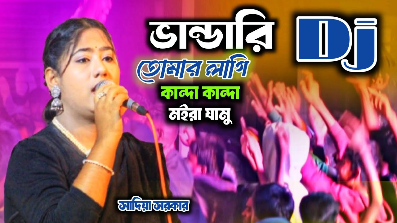 vandari song dj | তোমার লাইগা কাইন্দা কাইন্দা মইরা যামু আমি ডিজে। সাদিয়া সরকারের নতুন গান