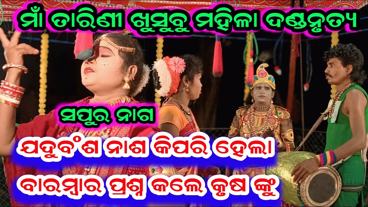 ଯଦୁବଂଶ ନାଶ ଉପରେ ବାରମ୍ୱାର ପ୍ରଶ୍ନ ll ରାଧା ସପୁର ନାଗ କୃଷ୍ଣ ଙ୍କୁ ପ୍ରଶ୍ନ କଲେ ll ସ୍ଥାନ-ଖଲିଆପାଲି ll