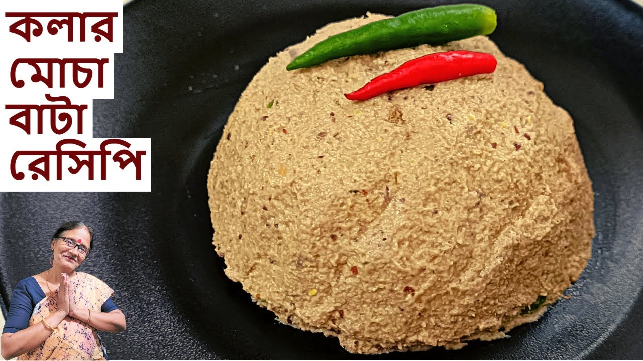 কলার মোচাবাটা রেসিপি কোনোদিন খেয়ে না থাকলে একবার এভাবে অবশ্যই বানিয়ে খেয়ে দেখুন | Mocha bata recipe