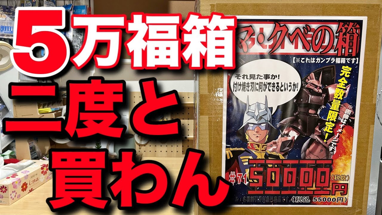 【ガンプラ福袋】エグすぎる５万円福箱に絶望！これは絶対に買うな！このお店ではもう買い物しません