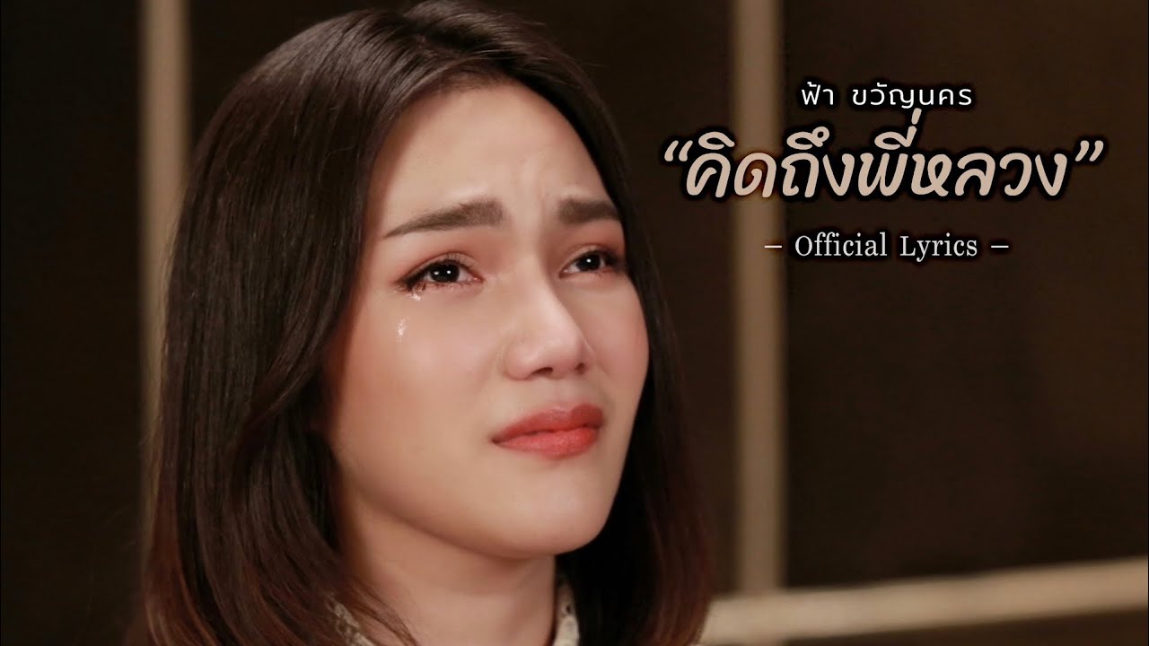 คิดถึงพี่หลวง - ฟ้า ขวัญนคร [ Official Lyrics]