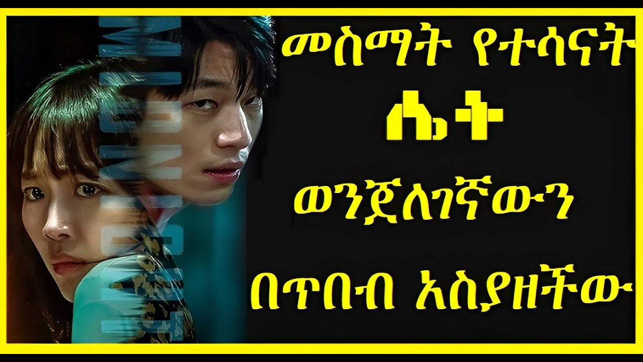 መስማት የተሳናት ሴት ወንጀለገኛውን በጥበብ . . .  #አጭርፊልም #filmegna #youngታሪኪዝም #hulumtube