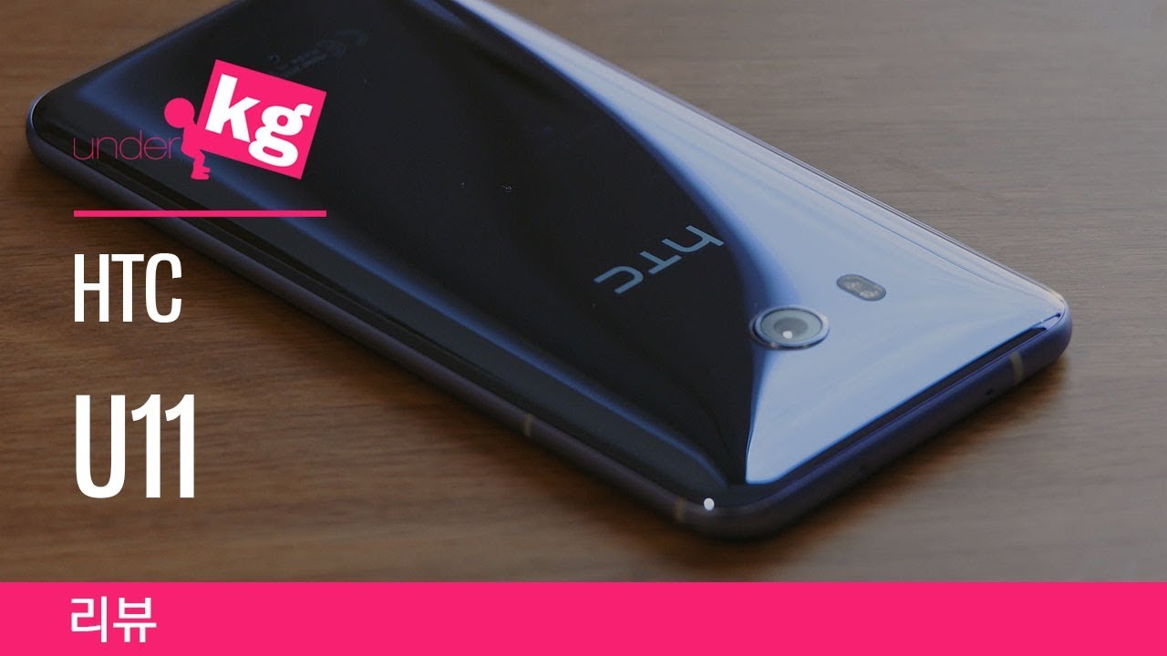 HTC U11 리뷰: 나만 써야겠다 [4K]