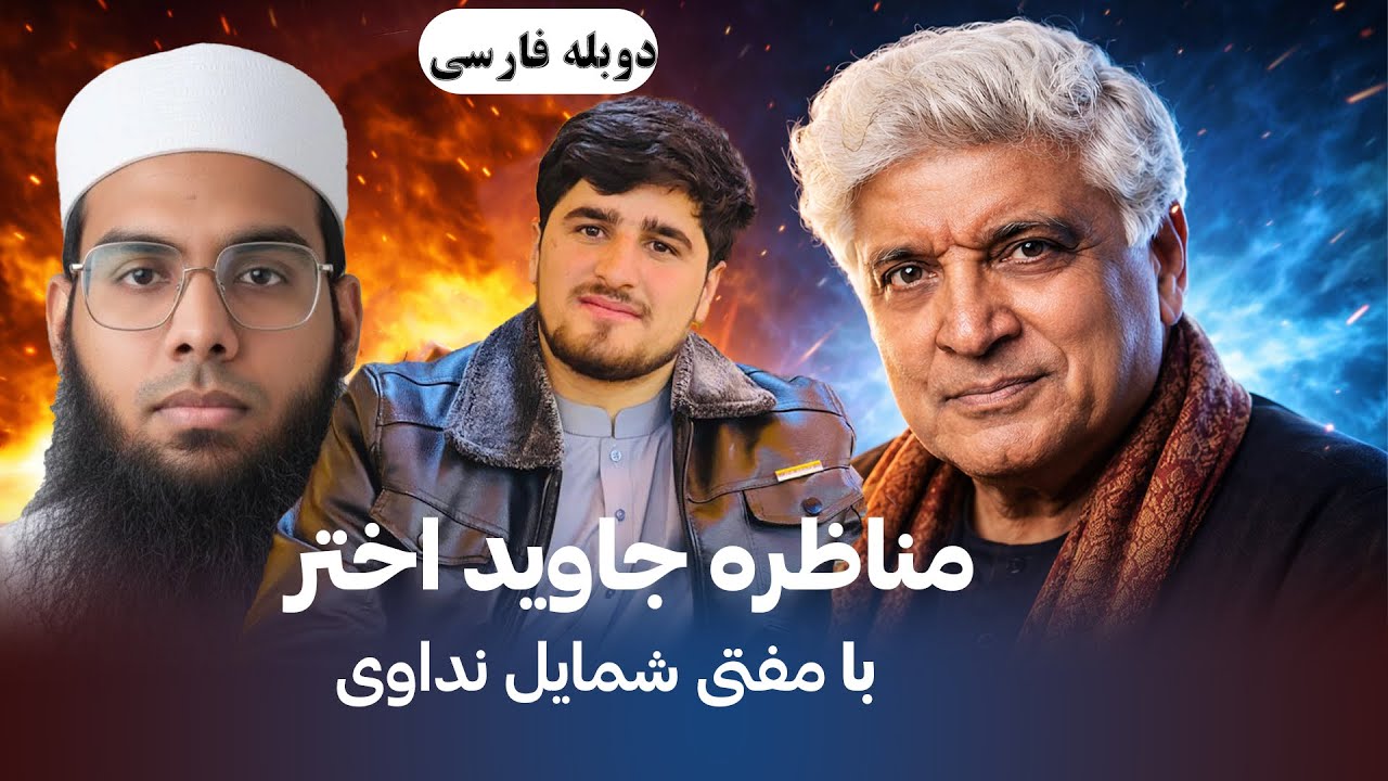 مناظره جاوید اختر ملحد همراه با مفتی شمایل ندوی دوبله فارسی آیا خدا وجود دارد؟