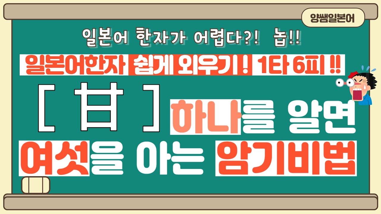 일본어한자 암기비법 Vol.1-43 / 일본어 한자 '하나'를 알면 '여섯'을 안다!! 1타 6피 '甘'