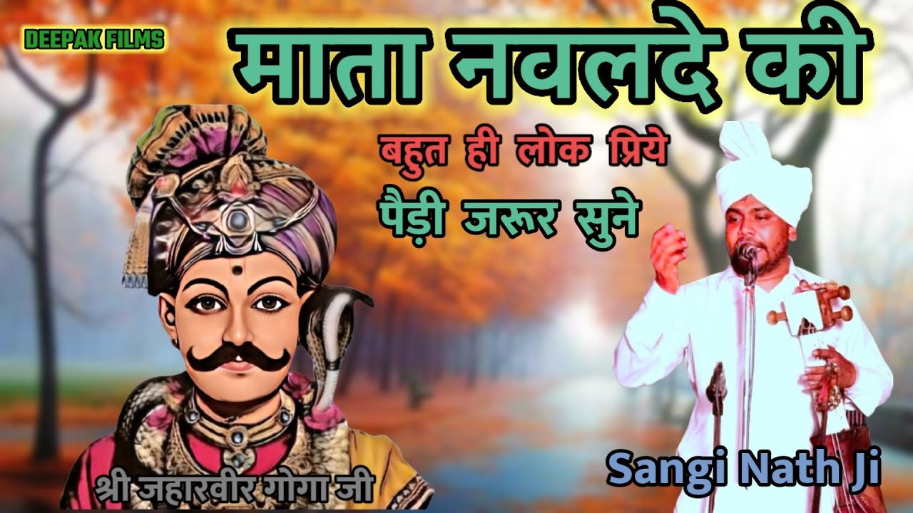 माता नवलदे की लोक प्रिये पैड़ी | Mata Nawlde ki Paidi | ( Sangi Nath And Party )