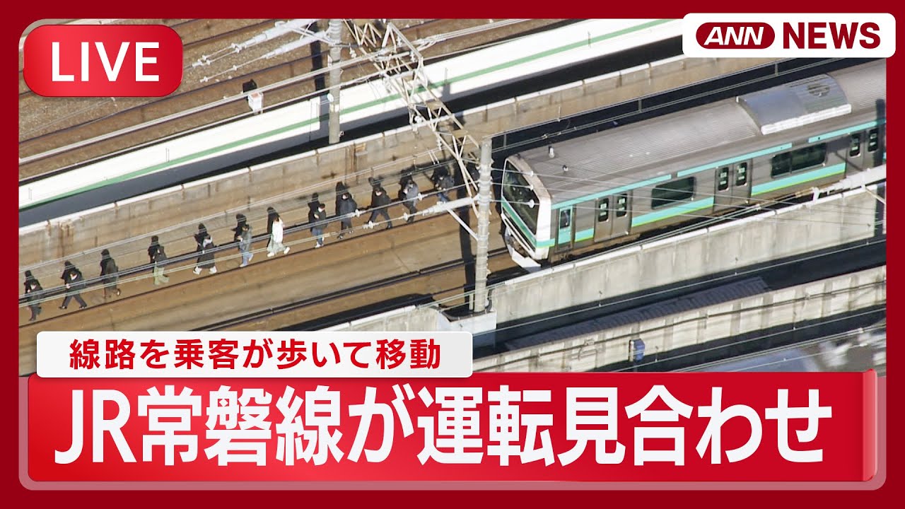 【ライブ】JR常磐線が上野駅の架線断線で運転見合わせ  線路を乗客が歩いて移動【LIVE】(2026年1月30日) ANN/テレ朝