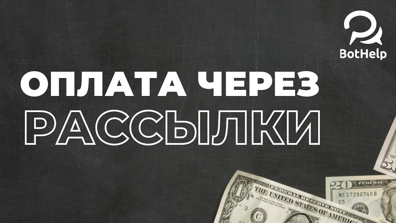 Как принять оплату через рассылку? И другие способы приема платежей | BotHelp