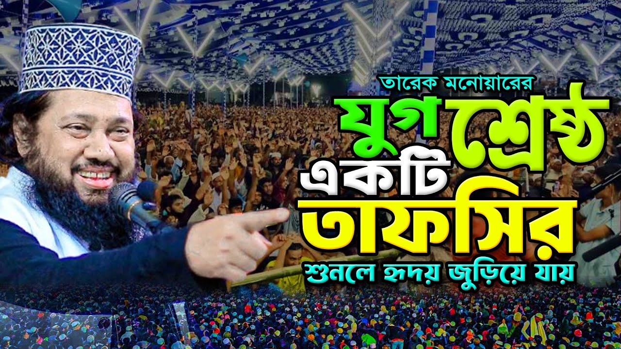 তারেক মনোয়ারের যুগ শ্রেষ্ঠ একটি তাফসির। আল্লামা তারেক মনোয়ার নতুন ওয়াজ। Allama Tarek Monowar New Waz