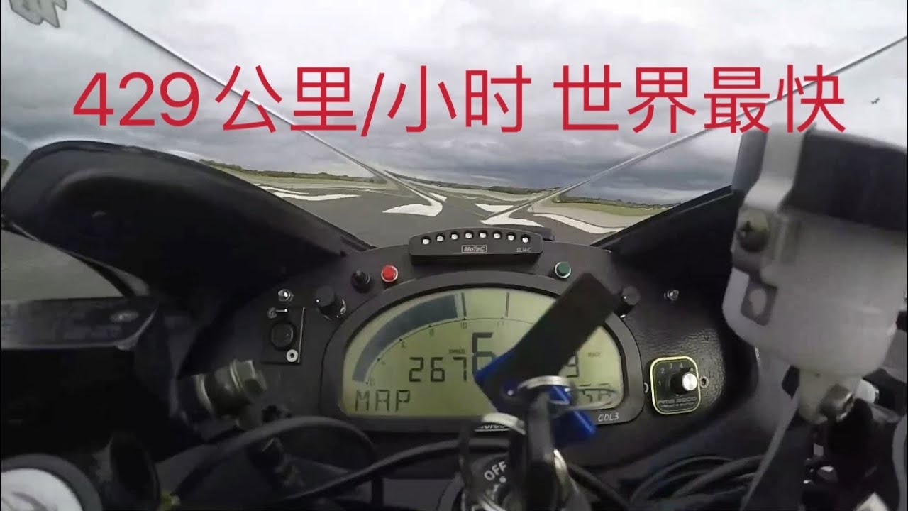 429公里/小时 世界最快摩托车 铃木隼极速