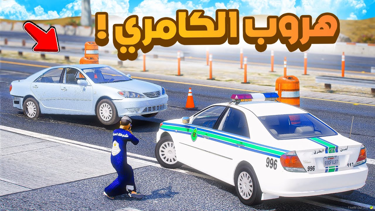 طفل شرطي صغير | كامري دورية مخزنة .!! (538#)😂🔥.!! شوف وش صار GTA V