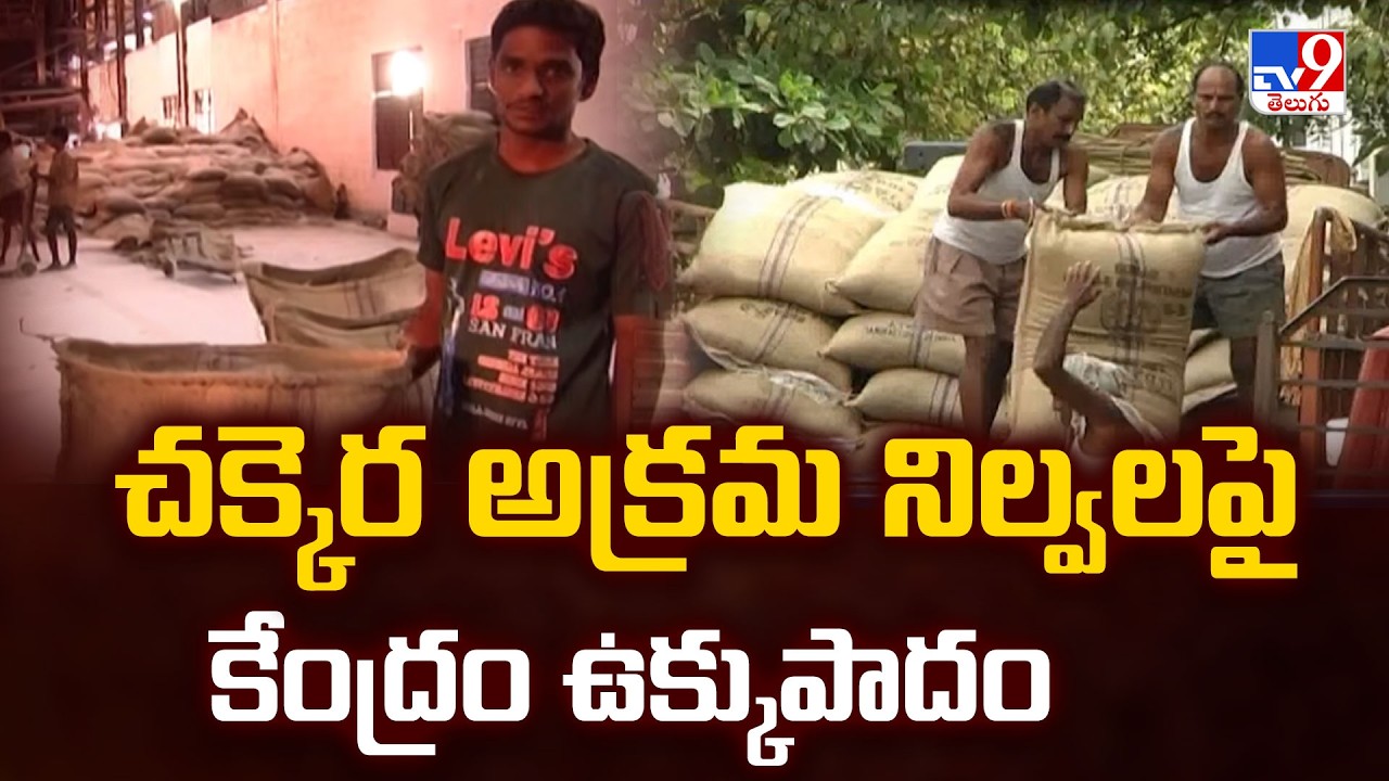Centre Cracks Down on Sugar Hoarding : చక్కెర అక్రమ నిల్వలపై కేంద్రం ఉక్కుపాదం - TV9