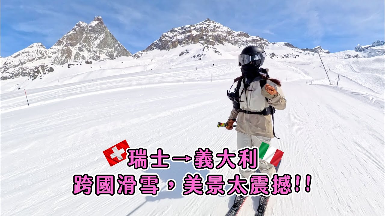 🎿從瑞士滑到義大利？！滑雪也能出國太瘋狂！