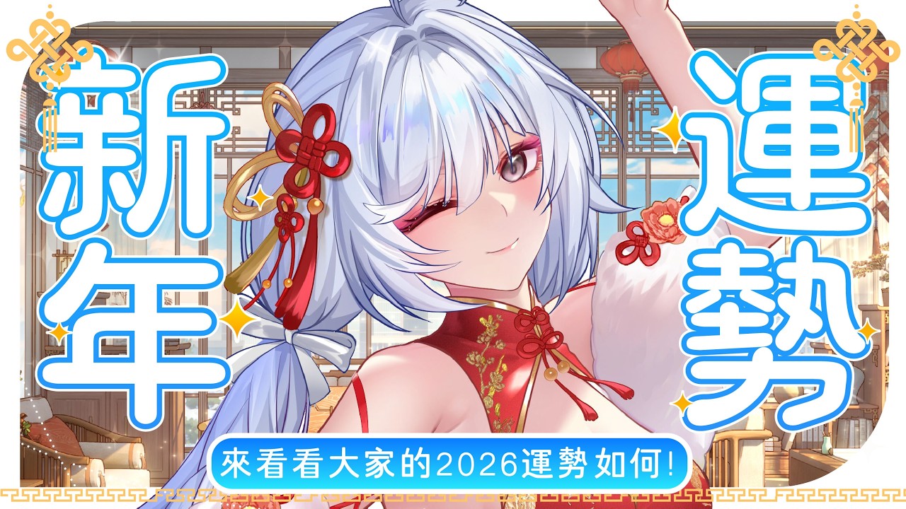 【雜談🔹】來一起看看2026年運勢如何!  - 悠蜜Yomiii #馬來西亞vtuber #马来西亚vtuber