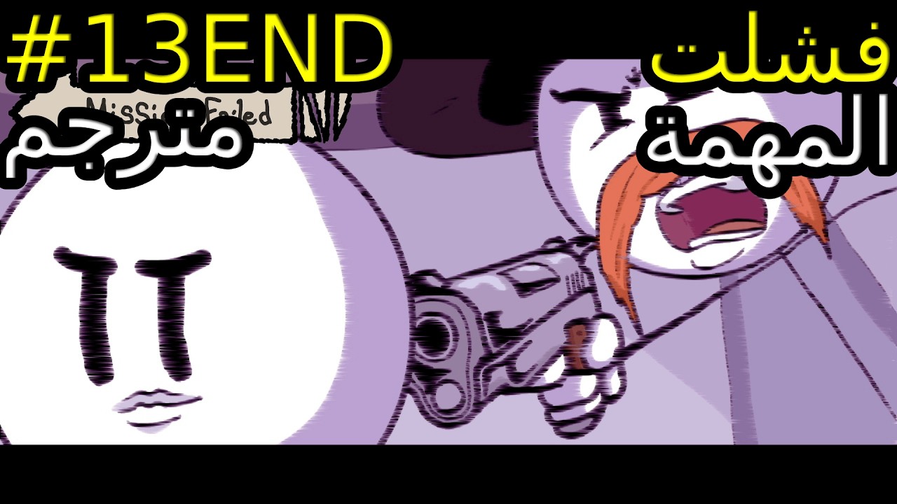 The Henry Stickmin Collection #13END//هنري ستيكمين//فشلت المهمة