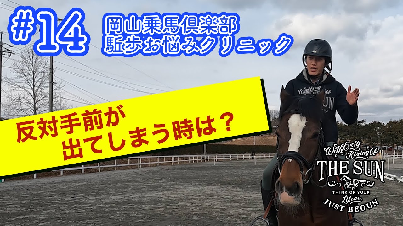 #14 反対手前が出てしまう時は？【乗馬上達 駈歩集中クリニック】 - 岡山乗馬倶楽部-