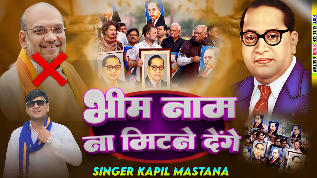 भीम नाम ना मिटने देंगे // Bheem Name Na Mitne Denge // Kapil Mastana