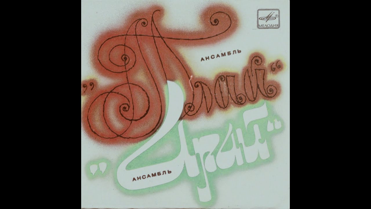 Арай - Аруана