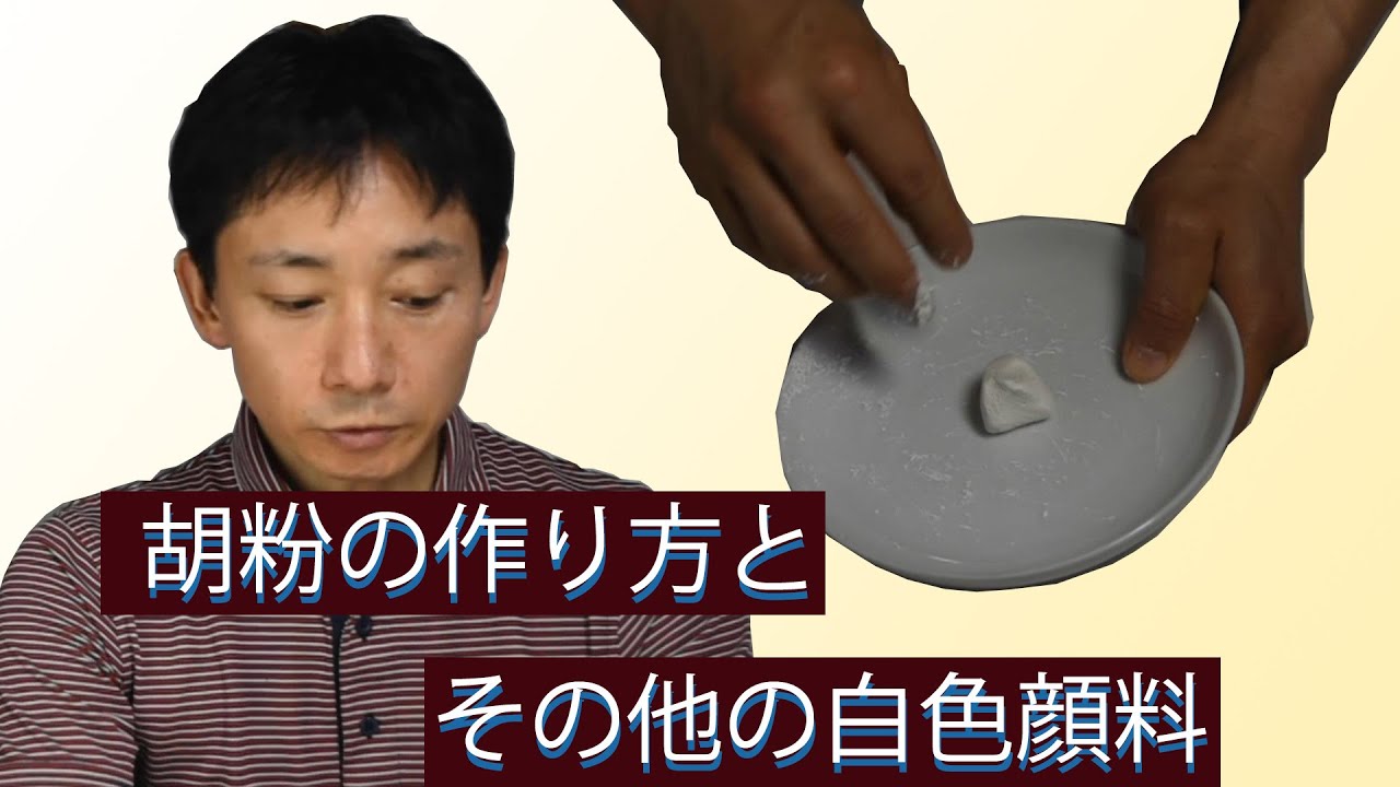 日本画画材解説#3 胡粉の作り方実演とその他の白色顔料【字幕入り】Japanese white pigments
