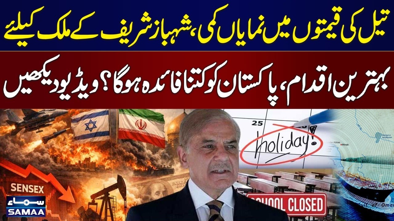 Iran US Israel War | Oil Prices Plunge | Shehbaz Sharif’s Major Move to Benefit Pakistan