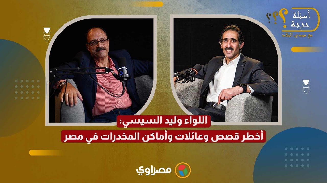 ج 2 اللواء وليد السيسي في أسئلة حرجة مع مجدي الجلاد: أخطر قصص وعائلات وأماكن المخدرات في مصر
