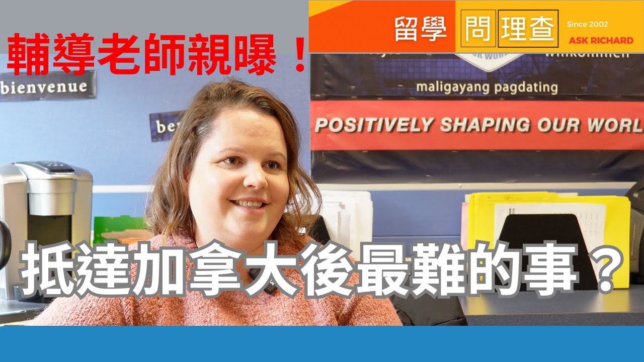 高中留學 學生抵達後最真實的挑戰與建議 - 加拿大公立高中專訪