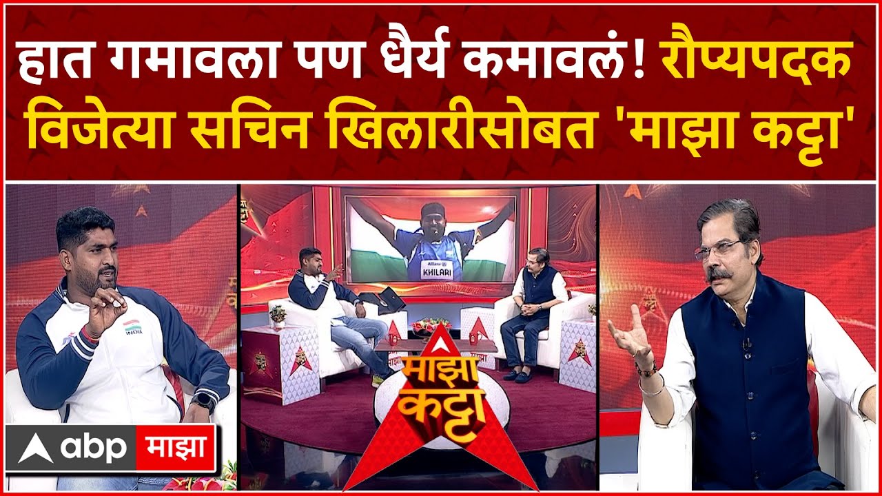 Sachin Khilari Majha Katta : हात गमावला पण धैर्य कमावलं! रौप्यपदक विजेता सचिन खिलारी 'माझा कट्टा'वर