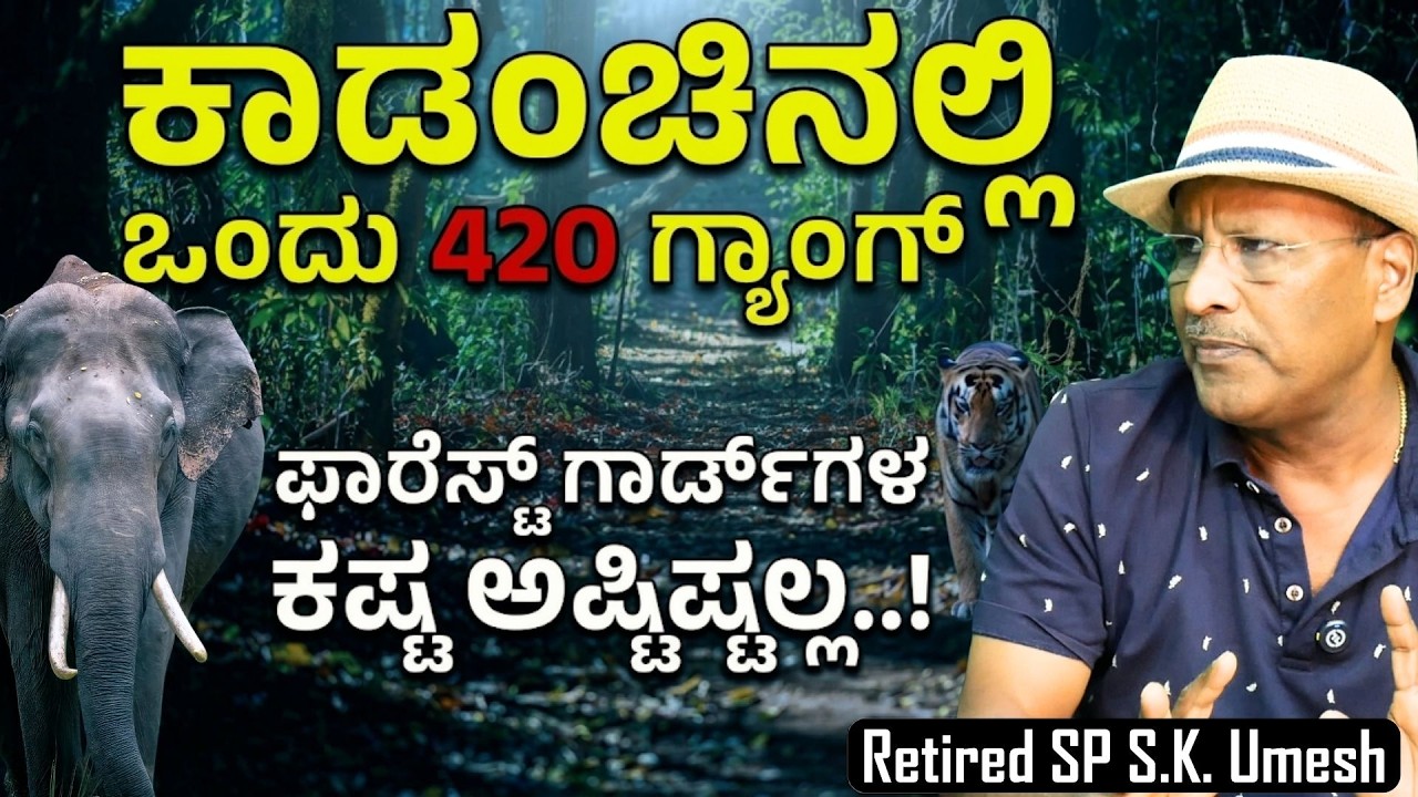 ವನ್ಯಜೀವಿಗಳು ಸುಮ್ಮನೆ ಯಾವತ್ತೂ ಮನುಷ್ಯನ ಮೇಲೆ ದಾಳಿ ಮಾಡಲ್ಲ.| S K Umesh Gaurish Akki