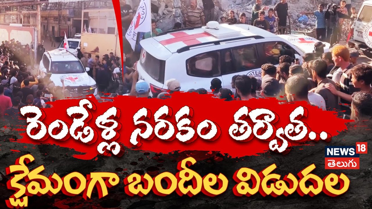 Hamas Releases Israeli Hostages | Gaza | Palastine | రెండేళ్ల నరకం తర్వాత బందీల విడుదల | N18G