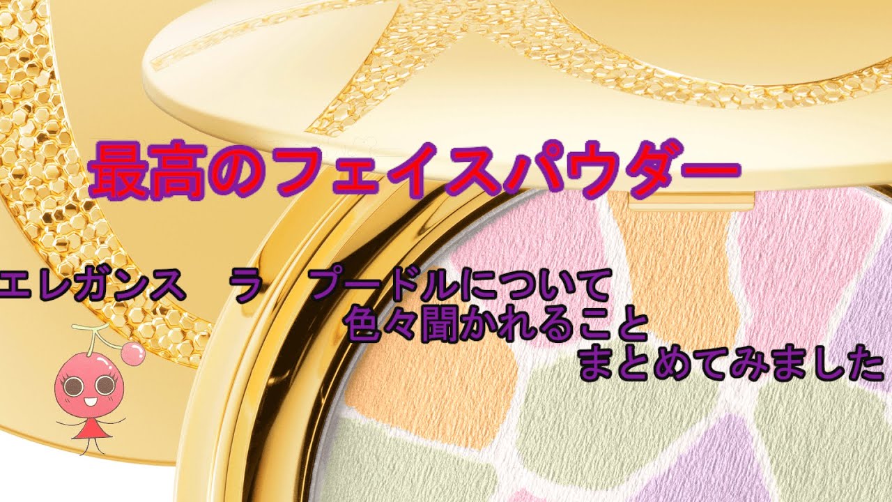 最強フェイスパウダー　エレガンス　ラ　プードルの特徴をしっかりまとめてみた　ALBION　Elegance　LA　POUDRE　HAUTE　NUANCE