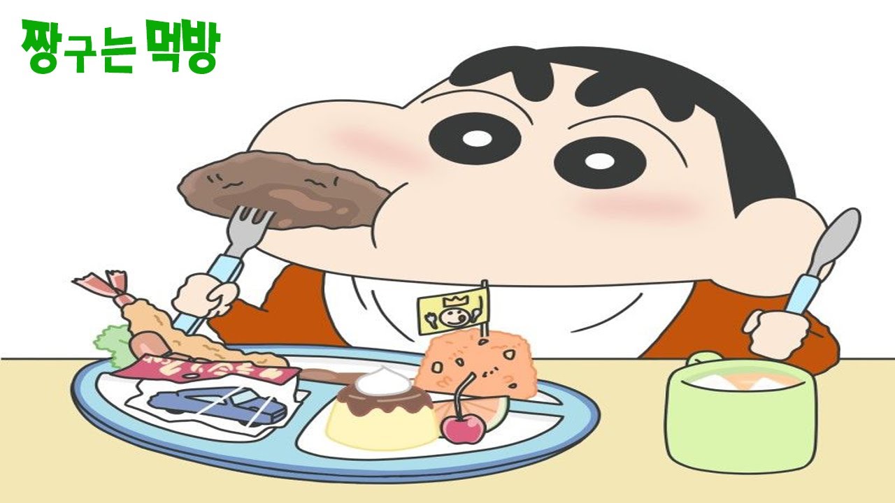짱구 먹방 1탄